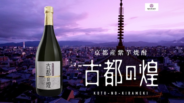 品質そのまま17%も値下げ！】京都・亀岡の「紫芋焼酎 古都の煌」が4月 