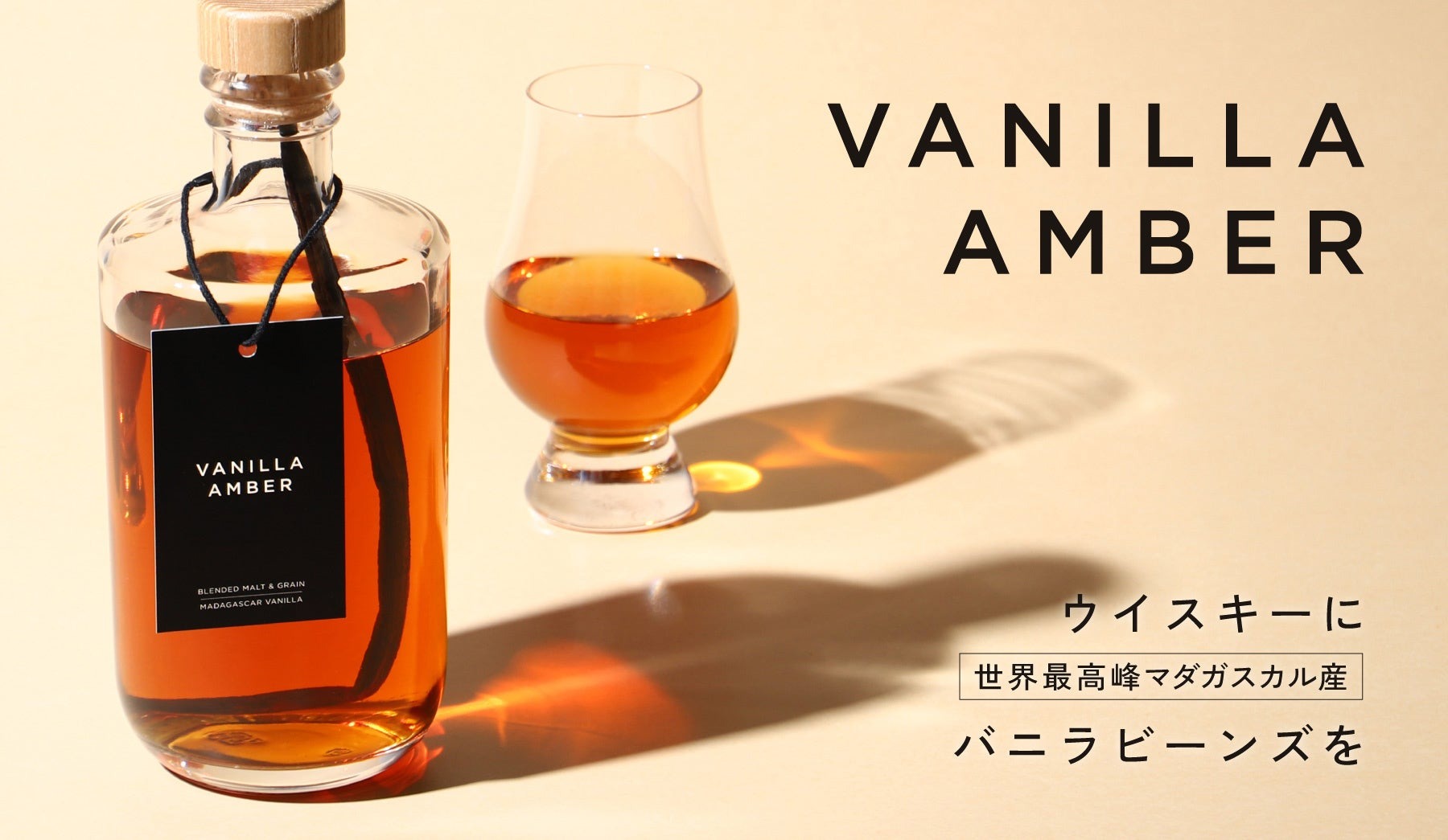バニラビーンズを丸ごと漬け込んだウイスキー！】「Vanilla Amber