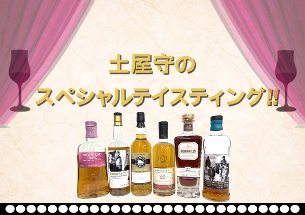豪華ボトルを飲み比べ！】ウイスキー文化研究所「土屋守のスペシャル 
