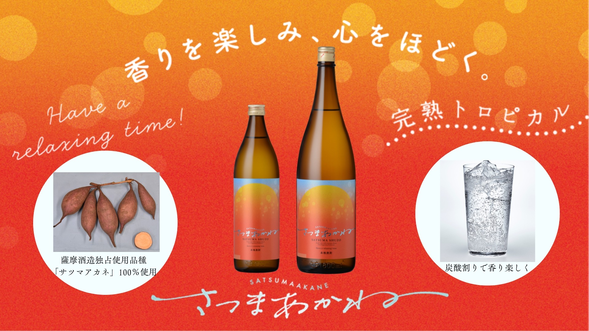 本格焼酎・炭酸割りの部で優等賞！】唯一無二の香りの本格芋焼酎