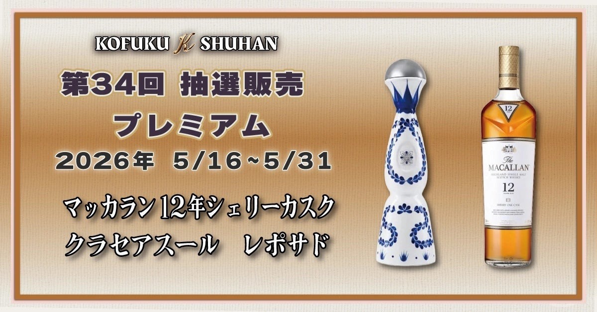 マッカラン＆クラセアスールが対象！】希少酒を届ける人気企画「第34回