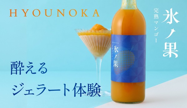 酔えるジェラート！】冷凍庫で凍らせて食べる新しいタイプの果実酒「氷