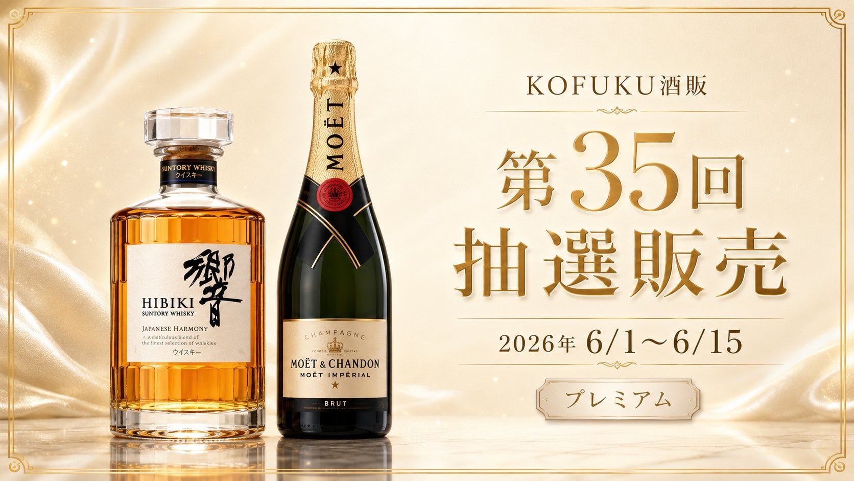 響とモエ・エ・シャンドンが登場！】父の日ギフトにも良い「KOFUKU酒販