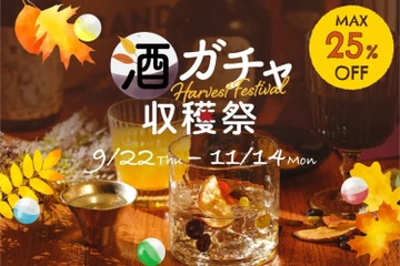 KURAND「酒ガチャ収穫祭 2022」！秋のお酒のお買い得BOX登場 画像