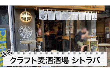 【動画あり】ハズレなしのクラフトビール居酒屋！高円寺「クラフト麦酒酒場 シトラバ」に行ってきた 画像