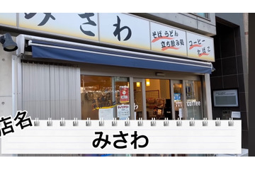 【動画あり】コンビニ×蕎麦屋×飲み屋さん？異色な“酒場”渋谷「みさわ」に行ってみた 画像