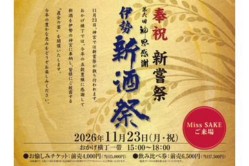 【80蔵の新酒が伊勢に集結！】「奉祝新嘗祭　第六回　神恩感謝　伊勢新酒祭」開催 画像