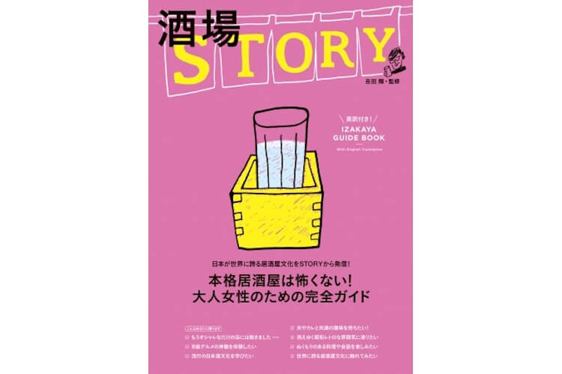 大人女子のための居酒屋ガイド第2弾！ 「酒場STORY」が11月28日に発売