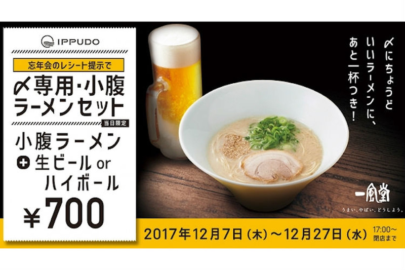 忘年会後はラーメンでシメる！一風堂が年末限定のお得な「小腹ラーメン&ビール」販売