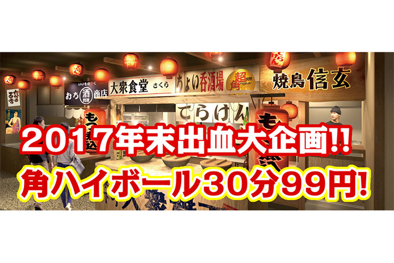 角ハイボール飲み放題が30分99円！？東京下町大衆横丁にてイベント開催