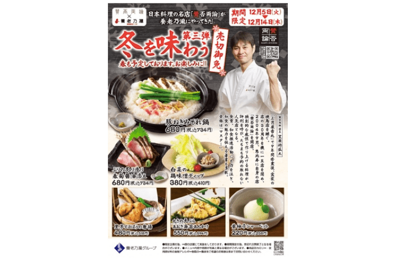 人気日本料理店「賛否両論」と「養老乃瀧」のコラボ第三弾がスタート！