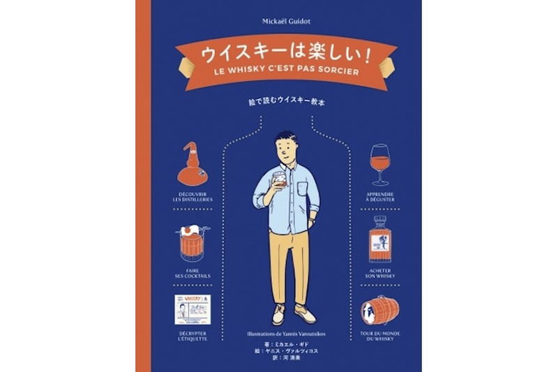 フランスでベストセラー！ウイスキーの教科書が日本語版で12月11日に新発売