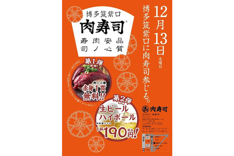 生ビール何杯でも190円&握り1貫無料！寿司屋×酒場「肉寿司」でオープニングキャンペーン