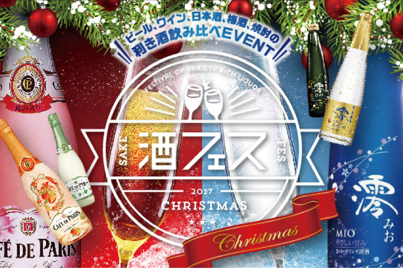 スパークリングワインVSスパークリング日本酒対決実施！「酒フェスクリスマス」が東京・芝浦で開催