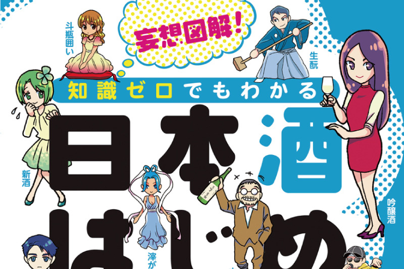 知識ゼロでも日本酒がわかる！？マンガと図解で解説した日本酒入門書が発売