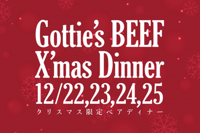 Gottie’s BEEF（ゴッチーズビーフ）