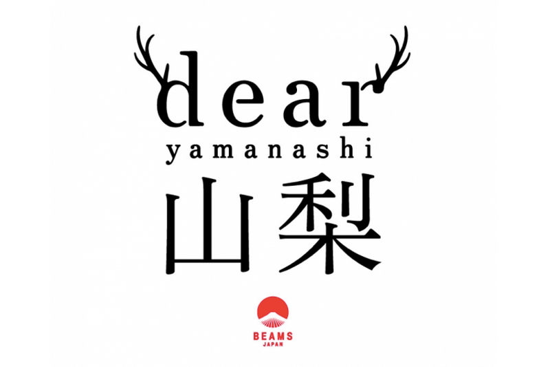 山梨ワインで乾杯！BEAMSより主催のイベント「Dear 山梨」が開催