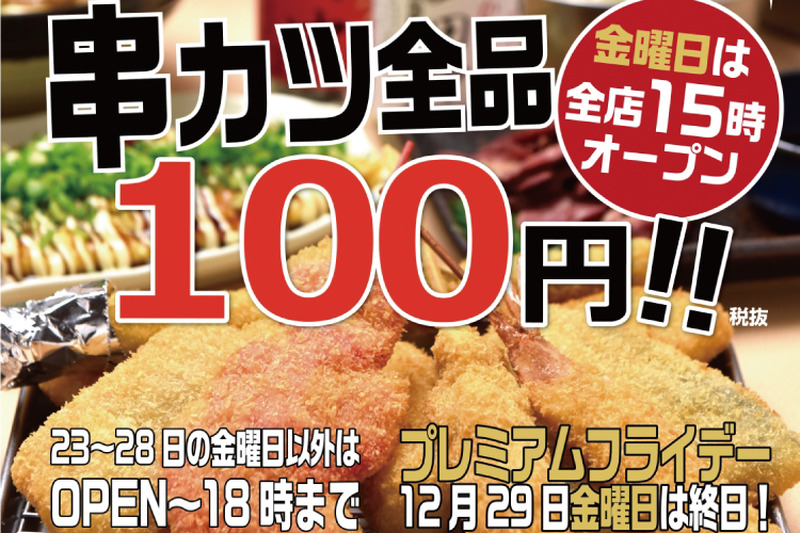 串カツが全品100円！今年最後のプレ金は「串カツ田中」がお得！