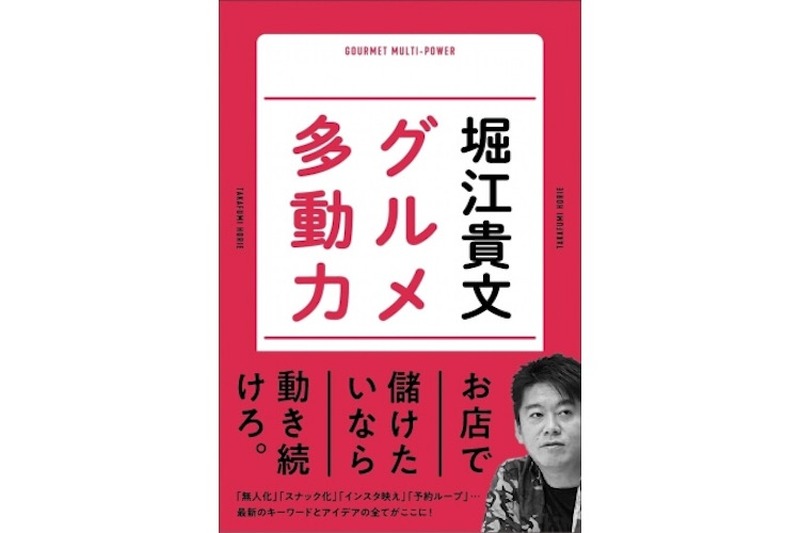 グルメ好き必見！堀江貴文氏の最新著書「グルメ多動力」が発売中