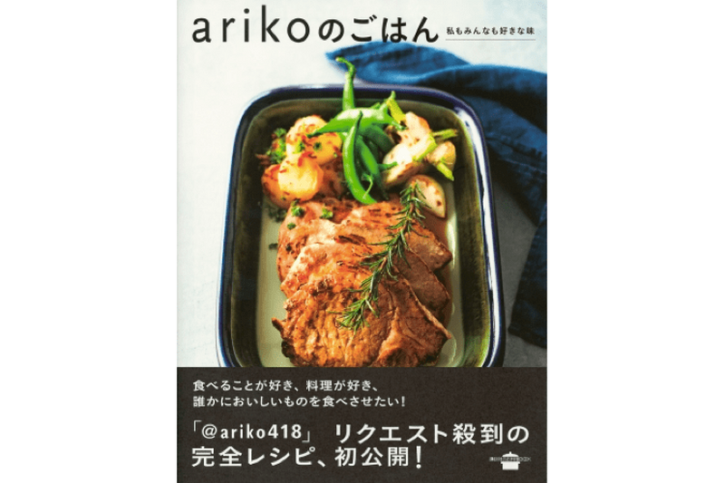 インスタ映えするお家ごはん！人気インスタグラマー「ariko418」さんのレシピ本が発売