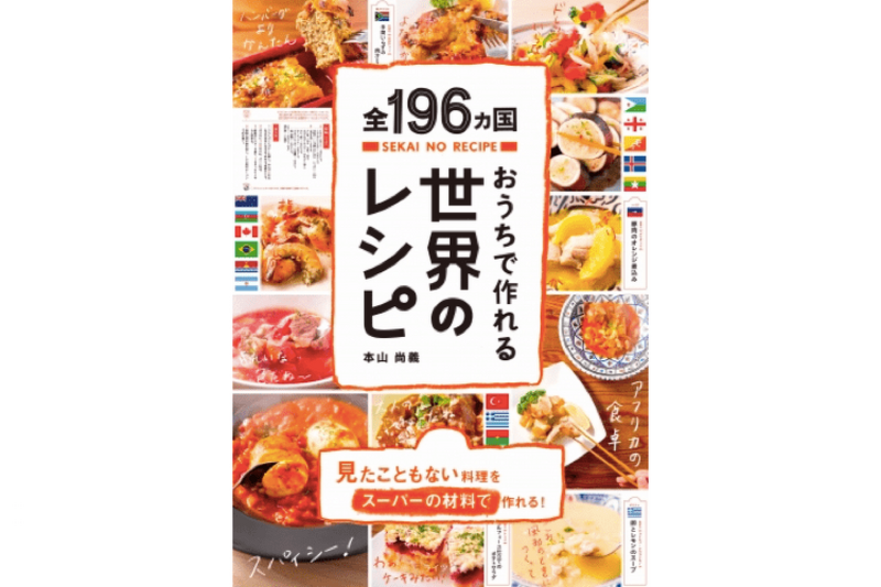 世界196ヵ国196品の料理を紹介！世界一周した気分になる「レシピ本」が登場