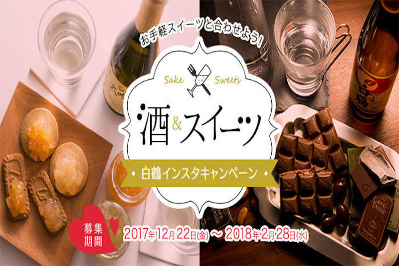 インスタ投稿で豪華商品をゲット！白鶴酒造が『酒&スイーツ』インスタキャンペーン開催