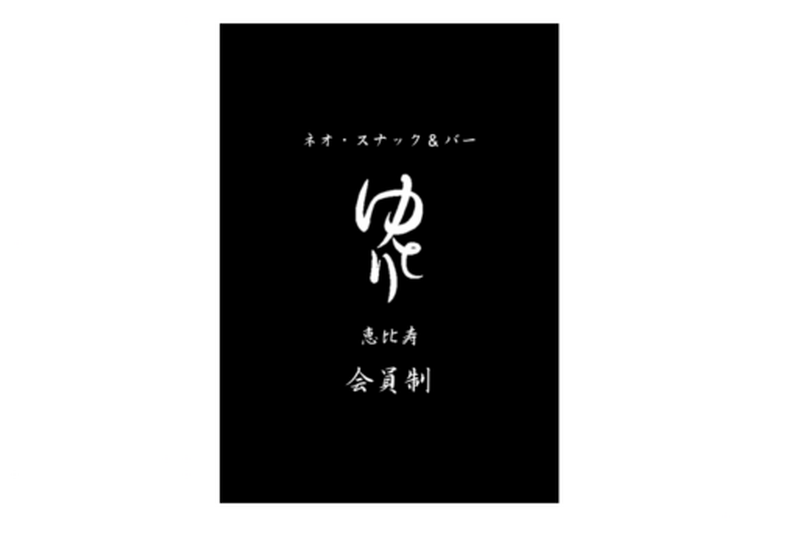 若者向けスナック？！ゆとり世代が経営するネオスナックバー「ゆとり」が恵比寿にOPEN