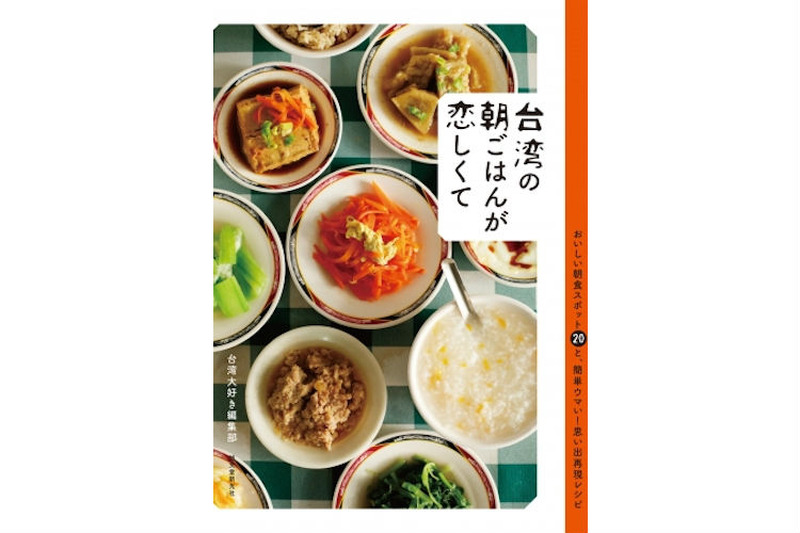 元気のない朝に！台湾の朝ごはんレシピ本「台湾の朝ごはんが恋しくて」が発売