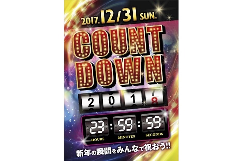 HUBで年越し！みんなで新年を迎える「カウントダウンイベント」開催