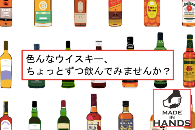 格安でウイスキーを飲み比べ！「メイドインハンズ」のクラウドファンディングが気になる！