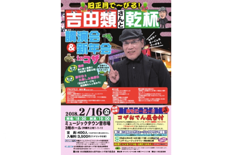 吉田類さんと乾杯！旧正月を祝うイベントが沖縄・コザで開催