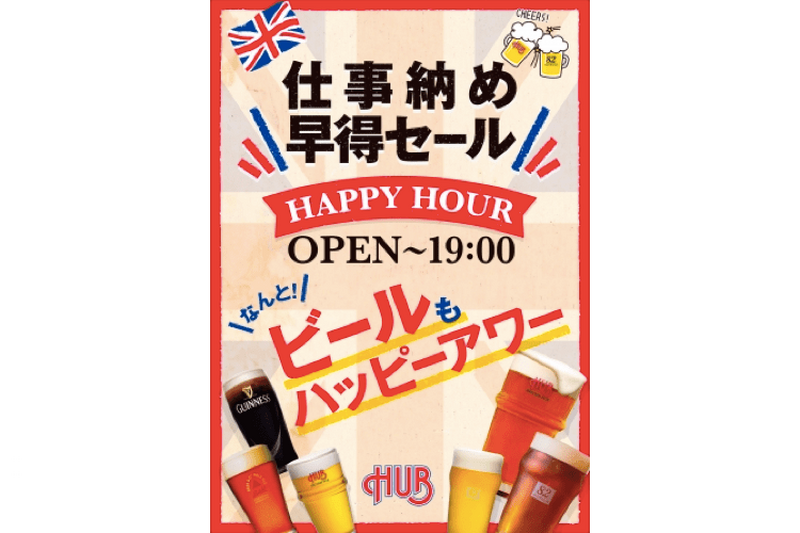 【今日だけ！】仕事納めの人に朗報！HUBで生ビールも割引の特別なハッピーアワー開催