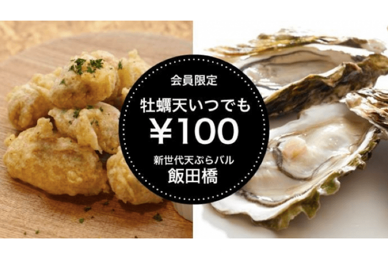 牡蠣の天ぷらがいつでも100円！？天ぷらバル「YORU MAFIA」を支援してお得な権利を貰っちゃおう！