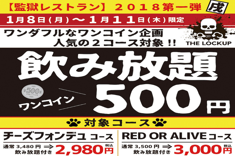 戌年の“ワン”ダフル企画！監獄レストランにて“ワン”コイン飲み放題イベント開催！