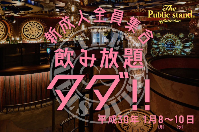 時間無制限飲み放題が無料に！「The Public stand」が新成人応援キャンペーン開催