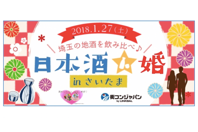 地酒を味わいながら気軽に婚活！埼玉で「日本酒×出会い」の「街コン」開催