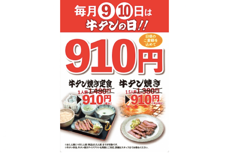 牛タン焼きが特別価格910円！牛タンの日は「圭助」に行こう！