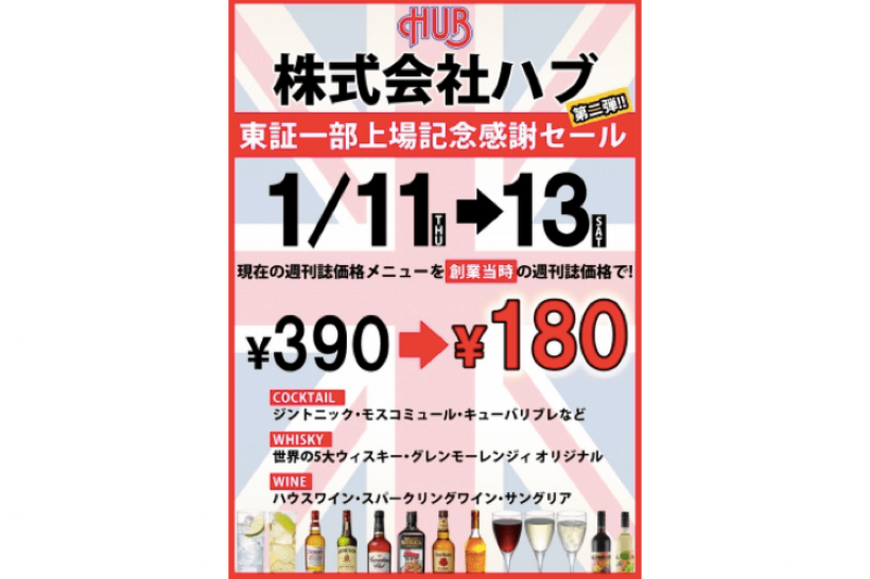 ドリンク17品が半額180円！「HUB」で3日間限定のスペシャルセール開催！