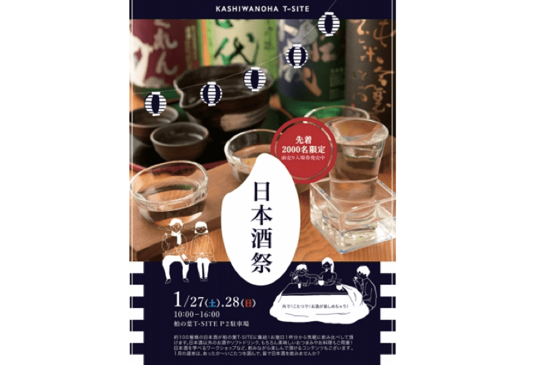 日本酒が詳しくなるイベント！「日本酒祭」柏の葉T-SITEにて開催