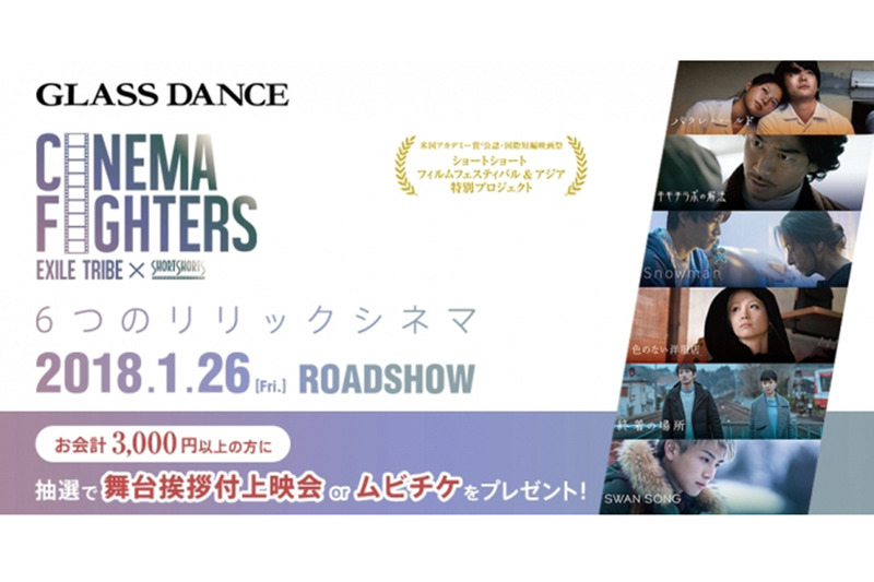 ラウンジバー「GLASS DANCE」と映画「CINEMA FIGHTERS」のコラボキャンペーンが開催