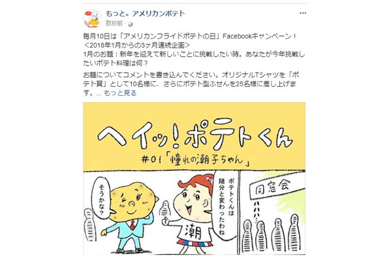 毎月10日は「ポテトの日」Facebookコメントでグッズを貰っちゃおう！