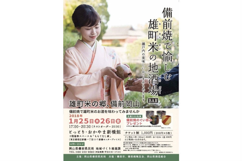 岡山幻の酒米の地酒を「備前焼」で楽しむイベントが東京で開催！