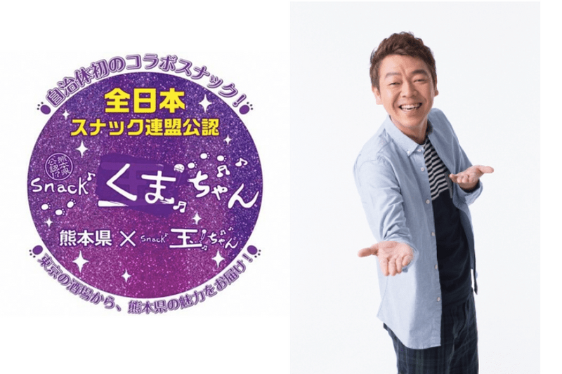 玉袋筋太郎氏のスナックと熊本県のコラボ！「スナックくまちゃん」期間限定オープン