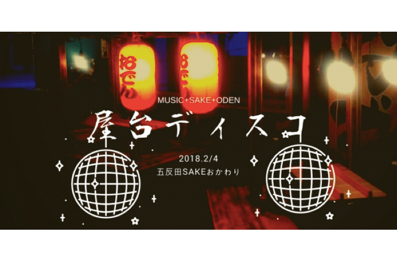 無音のクラブイベント「屋台ディスコ」開催！日本酒×おでん×音楽のフシギ空間を楽しめ！