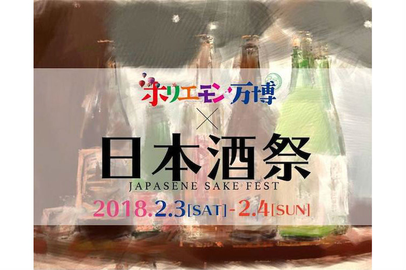 「ホリエモン万博」にて有名酒蔵の銘酒が楽しめる「日本酒祭」が開催