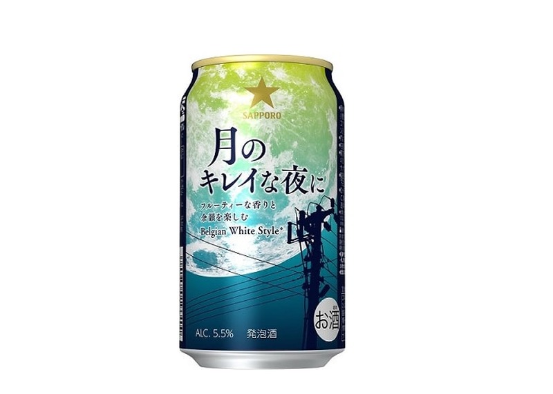 ベルギービールを手本にしたフルーティーな一杯！「サッポロ 月のキレイな夜に」数量限定発売