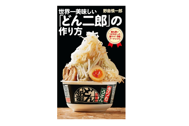 どん兵衛で「ラーメン二郎」を完全再現！？ちょい足し絶品B級フードのレシピ本が登場！