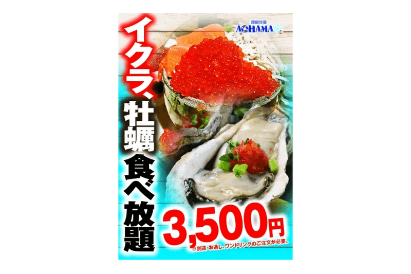 生牡蠣＆イクラも食べ放題！「AOHAMA 田町店」シーフードビュッフェ開催