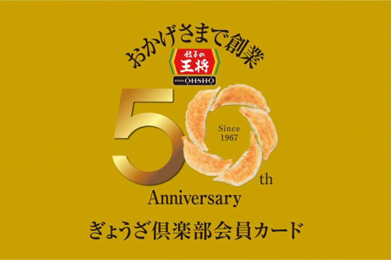 7％割引の会員カードをゲットせよ！餃子の王将で「創業50周年お客様感謝キャンペーン第2弾」が開催