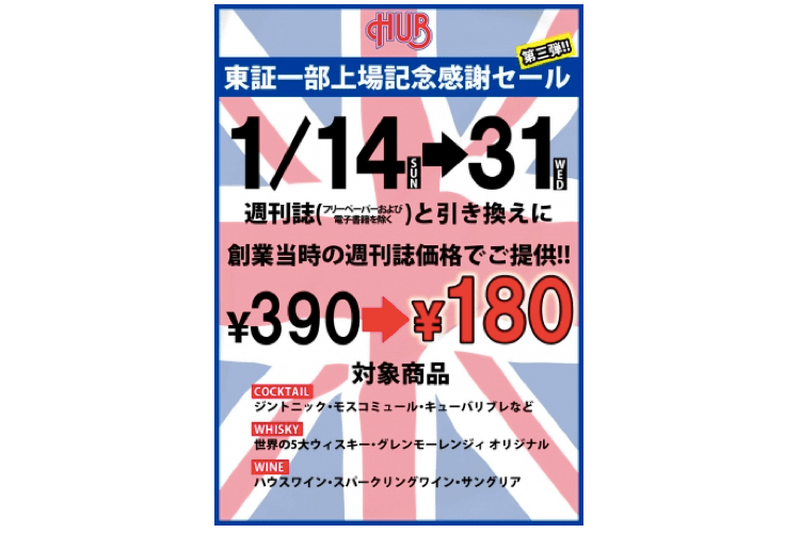 390円が180円に！「HUB」がドリンク17品がお得な